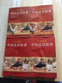 文化国宝：中国成语故事 图文本