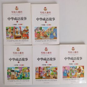 写给儿童的中华成语故事-全彩注音版6-12岁儿童读物（5册合售）