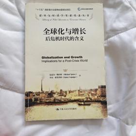 全球化与增长：后危机时代的含义（诺贝尔经济学奖获得者丛书；“十三五”国家重点出版物出版规划项目）