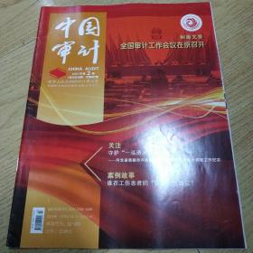 中国时代经济出版社有限公司主办的《中国审计》。 2021年2月第2期 总第657期