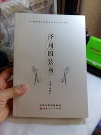 泽州四弦书