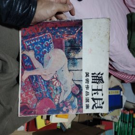 潘玉良美术作品选