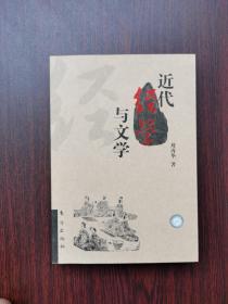 近代經(jīng)學(xué)與文學(xué)
