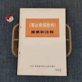 《哥达纲领批判》提要和注释