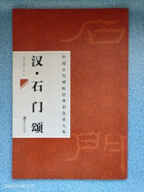 中国古代碑帖经典彩色放大本：汉·石门颂