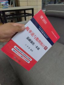 全新正版 2025版 概率论与数理统计辅导讲义：基础强化一本通 9787561876848