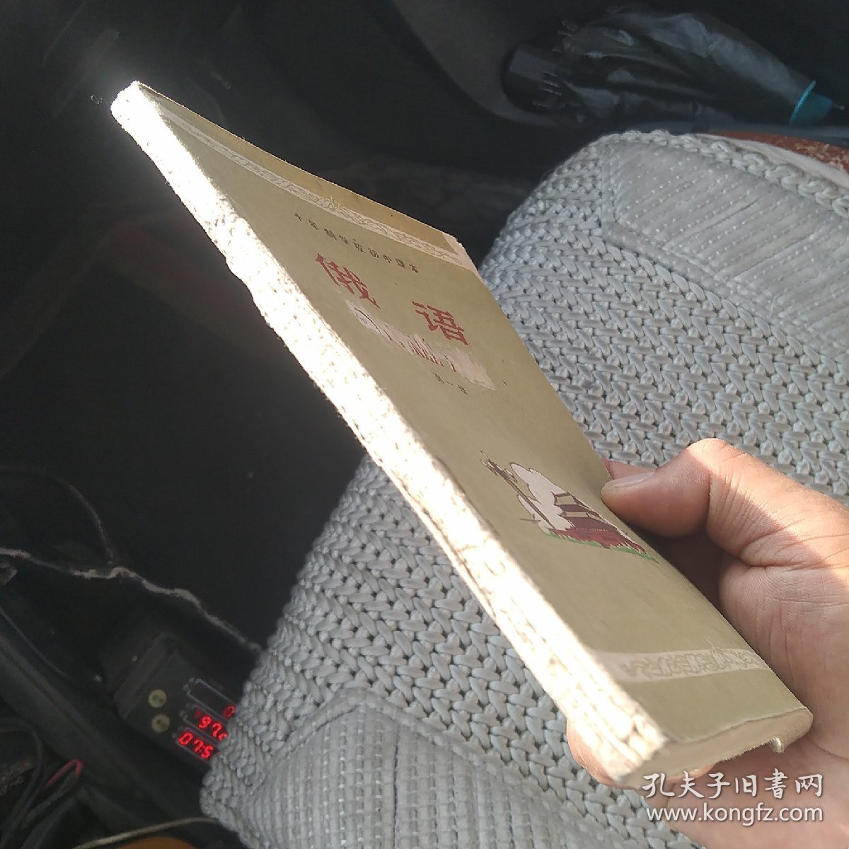十年制学校初中课本 俄语(试用本)第一册[代售]中架四格十一格