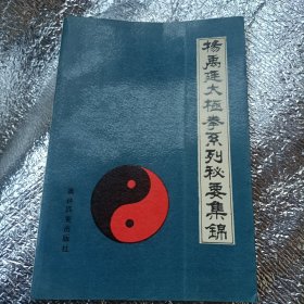 杨禹廷太极拳系列秘要集锦