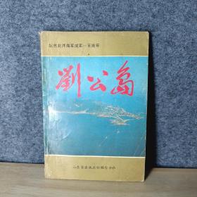 刘公岛;纪念北洋海军成立一百周年 8-1柜
