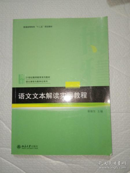 语文文本解读实用教程