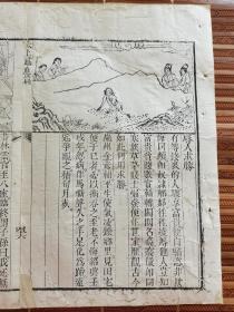 元代刻风《感应篇》一页，刻版画风格类似乾隆年左右，32.5×25.8cm上图下文不带墙挂框子，有虫蛀托过纸。
故事有因果故事两篇，另有朱赣骧就上图下文元代刻风说钤印一方，此方法类似现代版连环画。