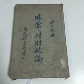 非常时财政论