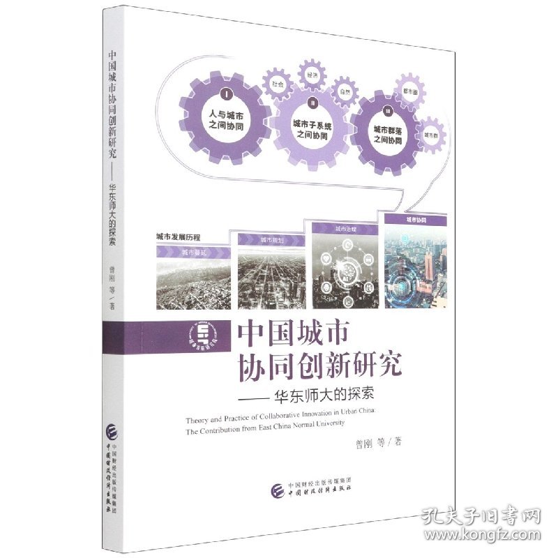 中国城市协同创新研究 9787522308104
