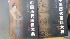 中国历代画目大典（战国至宋代卷 辽至元代卷 两本精装合售）