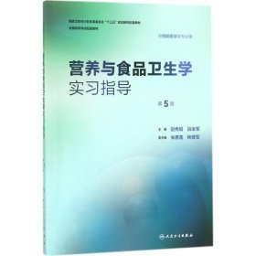 营养与食品卫生学实习指导