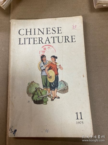 中国文学英文月刊1975年第11期