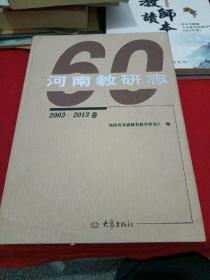 河南教研志2003-2013