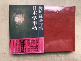 梅原猛作品集20：日本学事始（日文原版，精装有套盒）