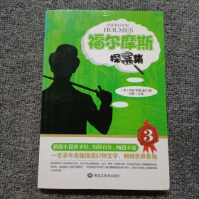 福尔摩斯探案集:3