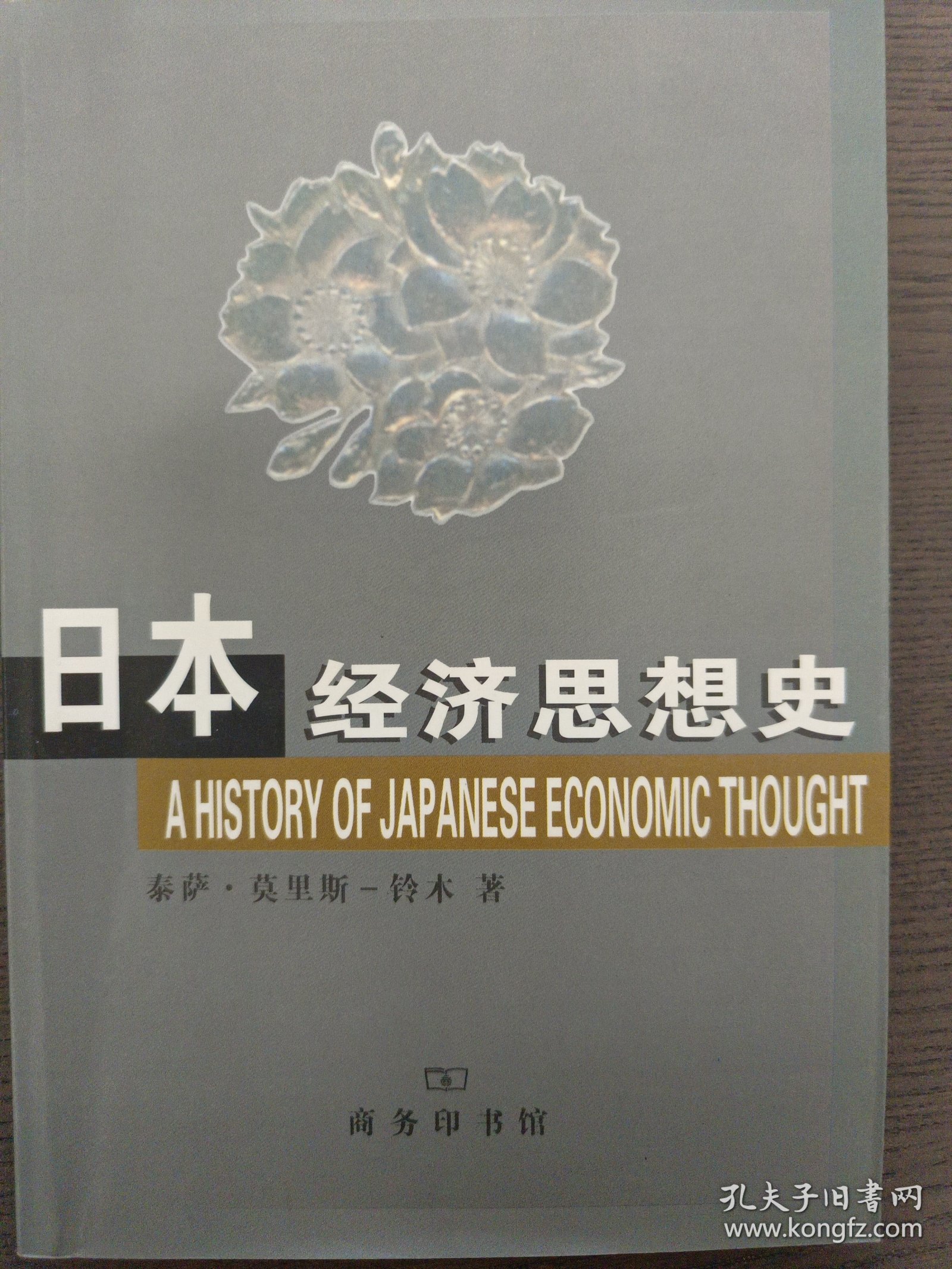 日本经济思想史
