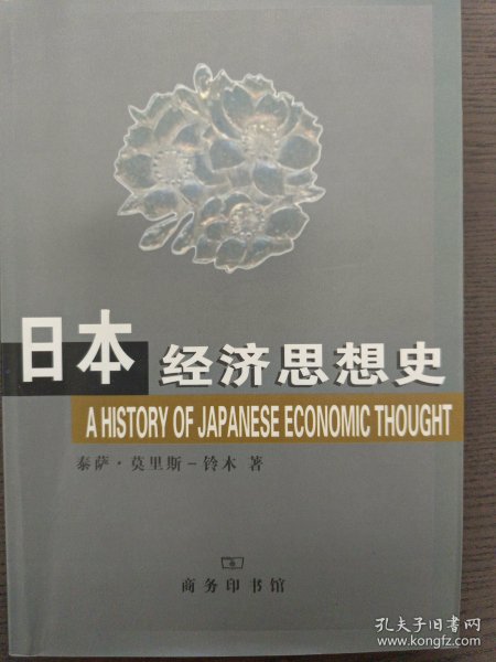 日本经济思想史