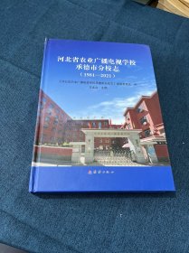 河北省农业广播电视学校承德市分校志