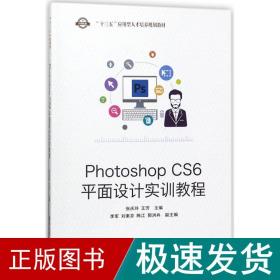 Photoshop CS6平面设计实训教程