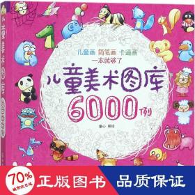 儿童美术图库6000例