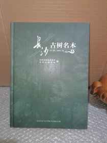 长沙古树名木