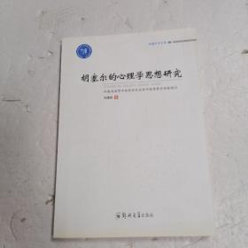 胡塞爾的心理學思想研究