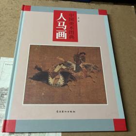 人马画——中国美术图典