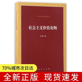 社會主義價值論綱