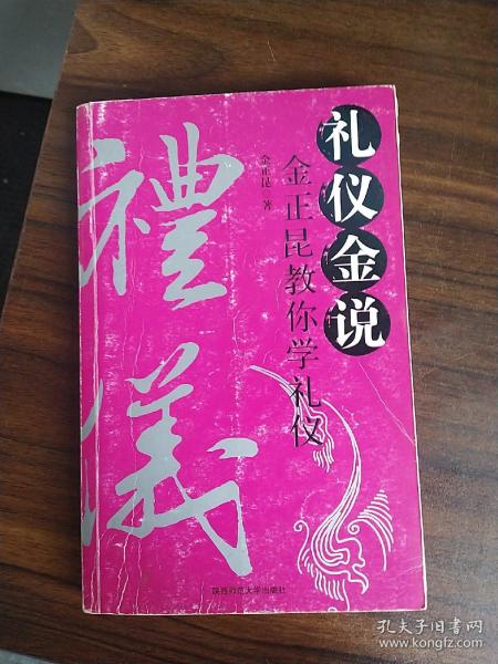 礼仪金说：金正昆教你学礼仪