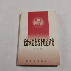 毛泽东思想若干理论研究