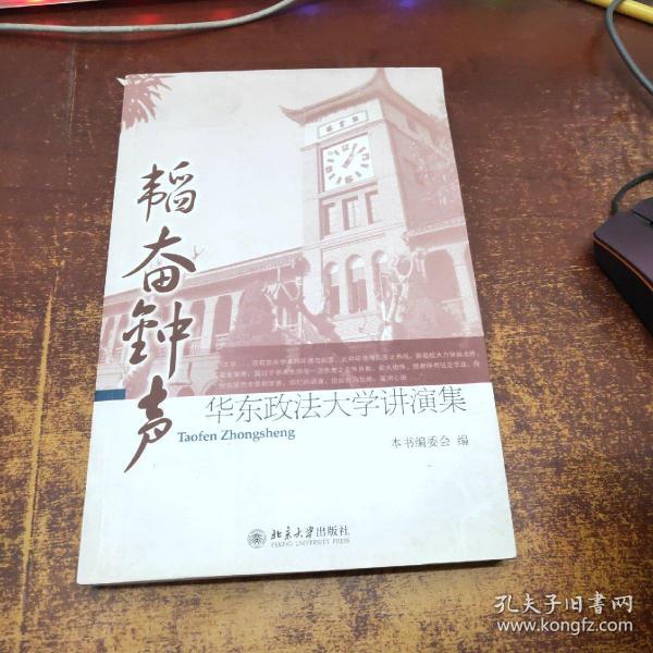 韬奋钟声:华东政法大学讲演集