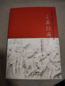 与英雄同行“歌唱祖国·礼赞英雄”主题文学征文获奖作品集
