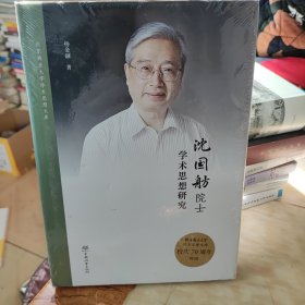 沈国舫院士学术思想研究(精)/北京林业大学学术思想文库