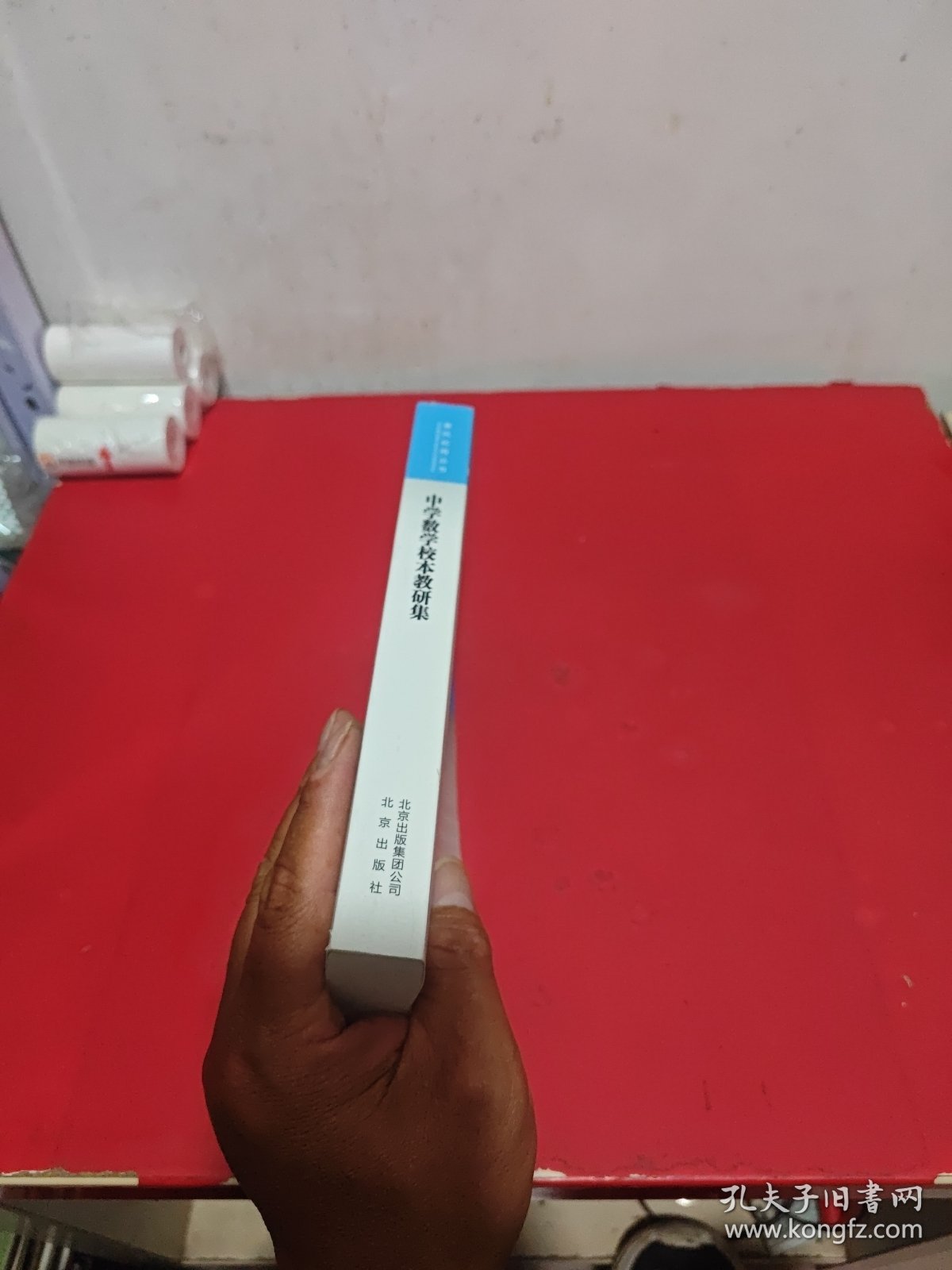 中学数学校本教研集