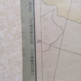 汉唐盛时疆域图【民国37年教育部委编陆殿陽主编】大中国图书局发行