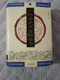 少林寺武术百科全书（第二册）
