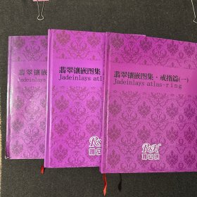 翡翠镶嵌图集. 吊坠篇一  耳环胸针一  戒指篇一 3册合售