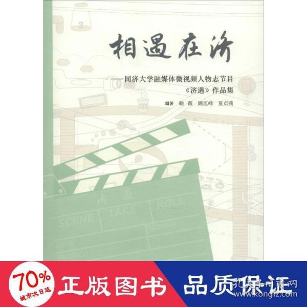 相遇在济——同济大学融媒体微视频人物志节目《济遇》作品集