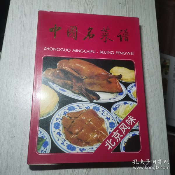 中国名菜谱:北京风味