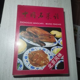 中国名菜谱 北京风味