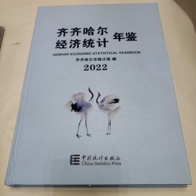 齐齐哈尔经济统计年鉴 2022