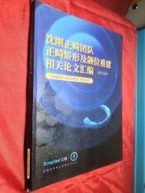 沈刚正畸团队正畸矫形及颌位重建相关论文汇编1999年-2020年