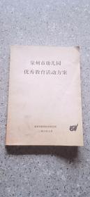 泉州市幼儿园优秀教育活动方案。教学材料。实践版。地方文化传承，寓教于乐。一本厚。实图。