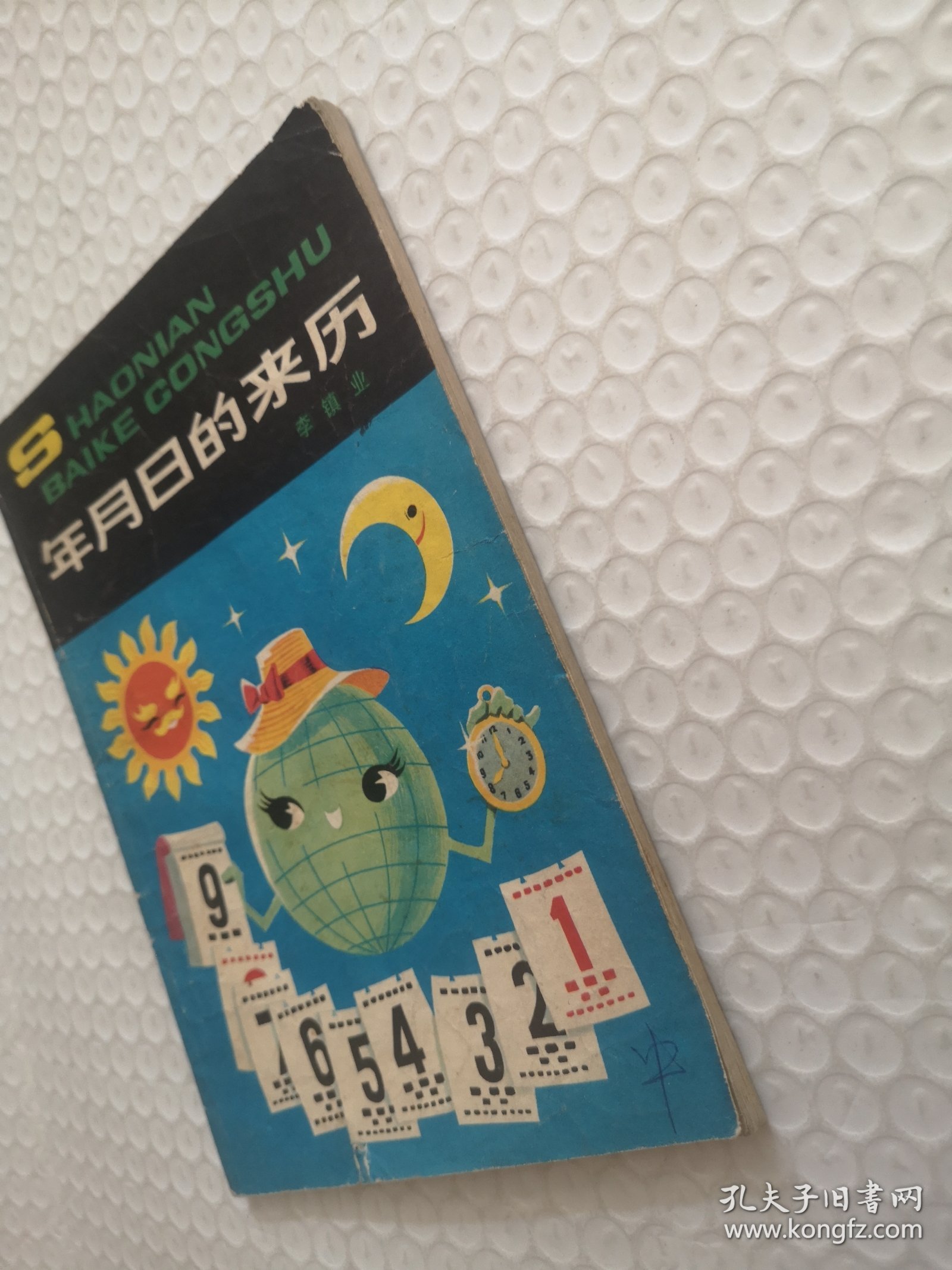 年历日的来历