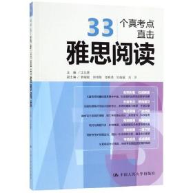 33个真考点直击雅思阅读