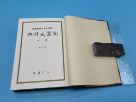 陶器大辞典 天金特装版 宝雲新舍 全6巻6册全 布面函套 1980年复刻版初版 五月书房 日本原版 国内现货